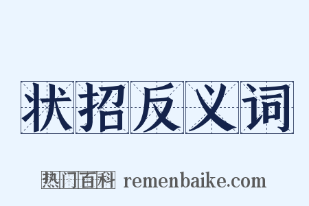 状招反义词是什么意思的图片